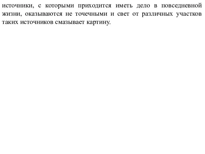 источники, с которыми приходится иметь дело в повседневной жизни, оказываются не