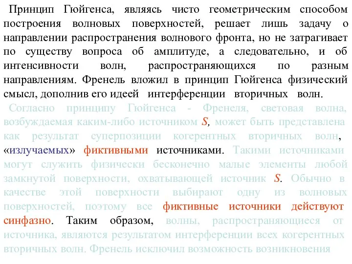 Принцип Гюйгенса, являясь чисто геометрическим способом построения волновых поверхностей, решает лишь