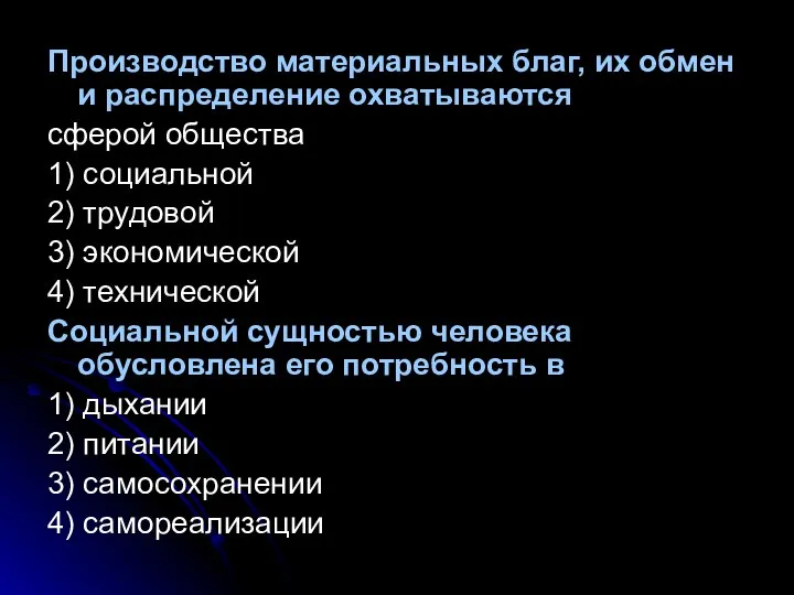 Производство материальных благ, их обмен и распределение охватываются сферой общества 1)