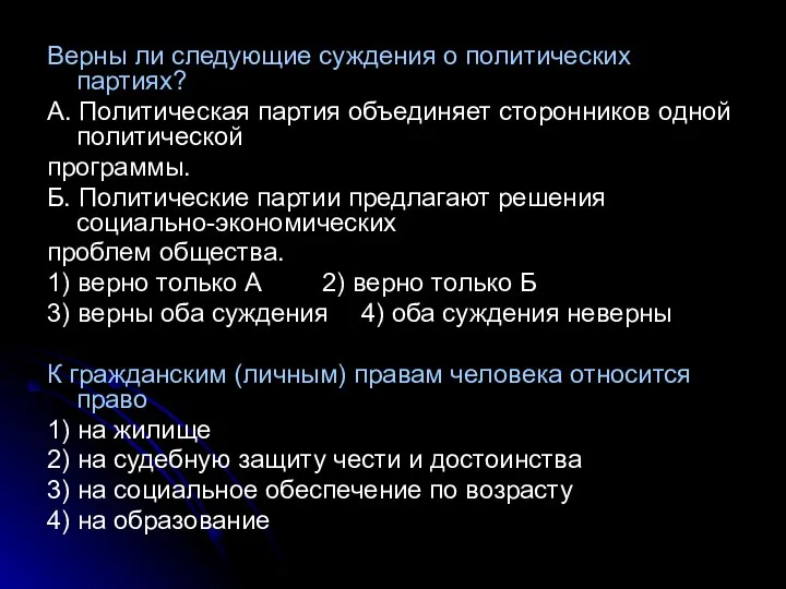 Верны ли следующие суждения о политических партиях? А. Политическая партия объединяет