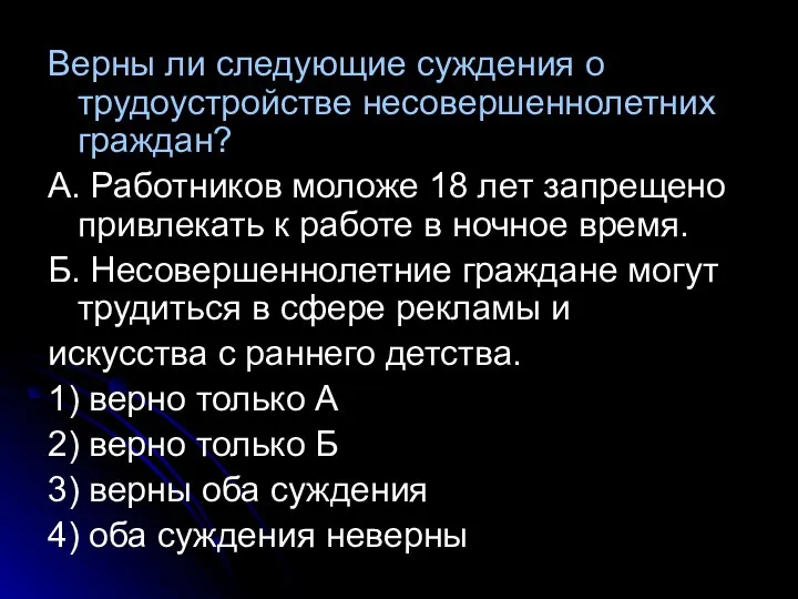 Верны ли следующие суждения о трудоустройстве несовершеннолетних граждан? А. Работников моложе