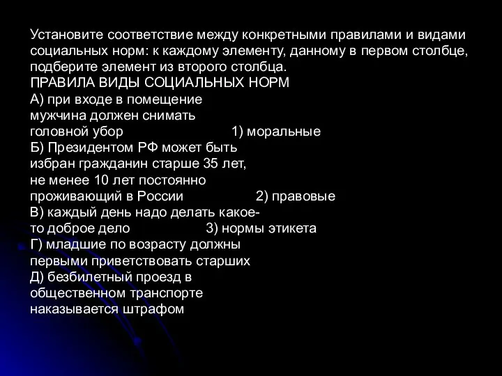 Установите соответствие между конкретными правилами и видами социальных норм: к каждому