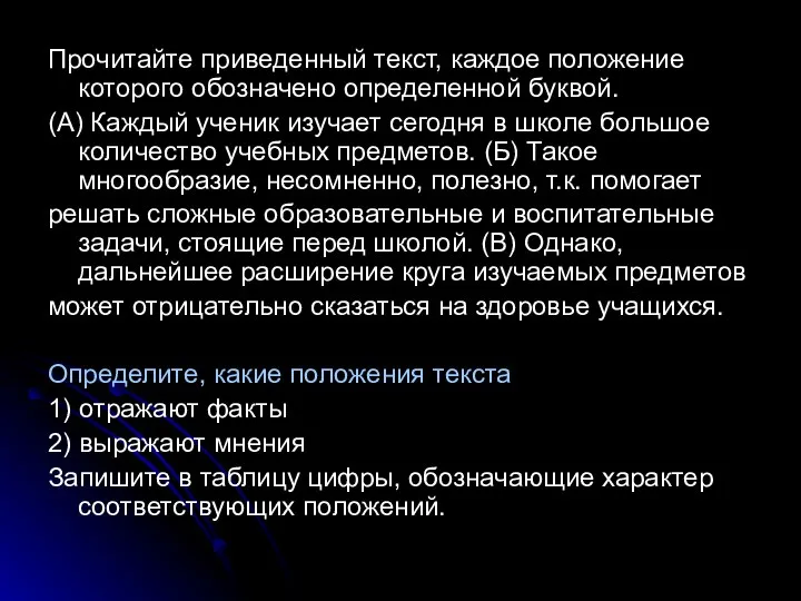 Прочитайте приведенный текст, каждое положение которого обозначено определенной буквой. (А) Каждый