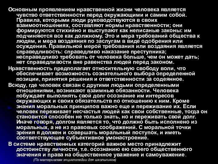 Основным проявлением нравственной жизни человека является чувство ответственности перед окружающими и