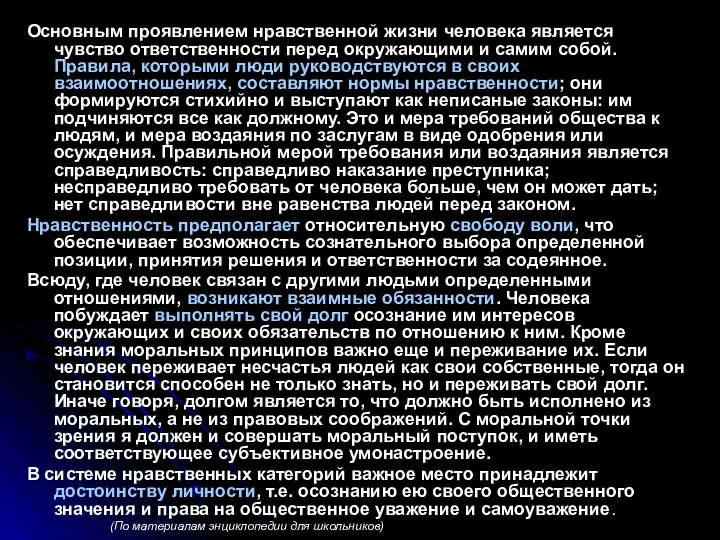 Основным проявлением нравственной жизни человека является чувство ответственности перед окружающими и