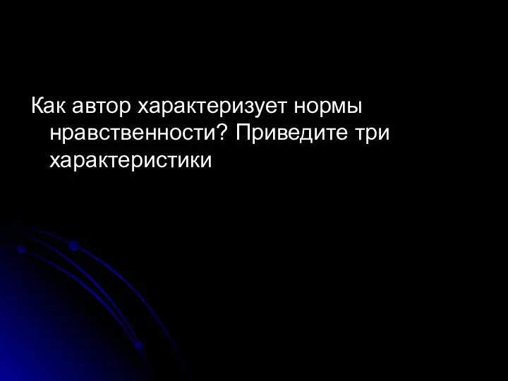 Как автор характеризует нормы нравственности? Приведите три характеристики