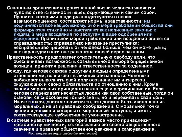 Основным проявлением нравственной жизни человека является чувство ответственности перед окружающими и