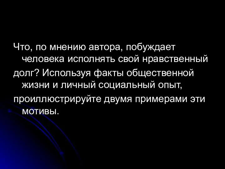 Что, по мнению автора, побуждает человека исполнять свой нравственный долг? Используя