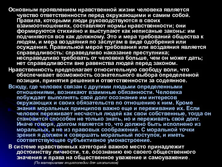 Основным проявлением нравственной жизни человека является чувство ответственности перед окружающими и