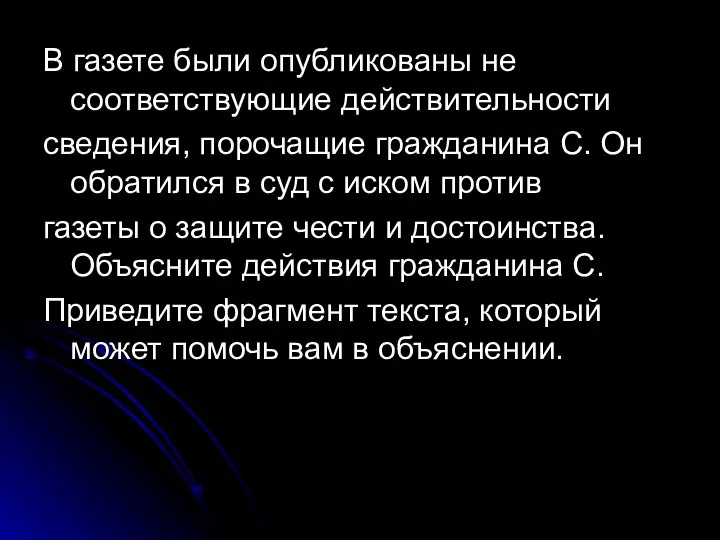 В газете были опубликованы не соответствующие действительности сведения, порочащие гражданина С.