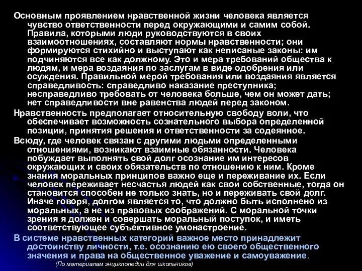 Основным проявлением нравственной жизни человека является чувство ответственности перед окружающими и