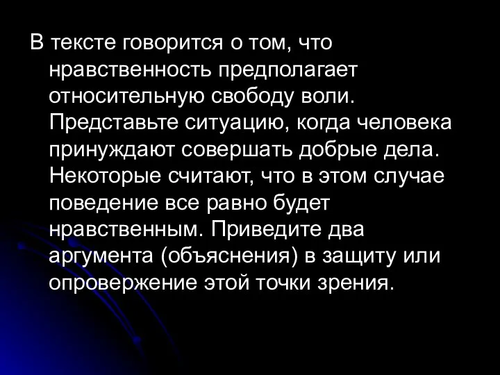 В тексте говорится о том, что нравственность предполагает относительную свободу воли.