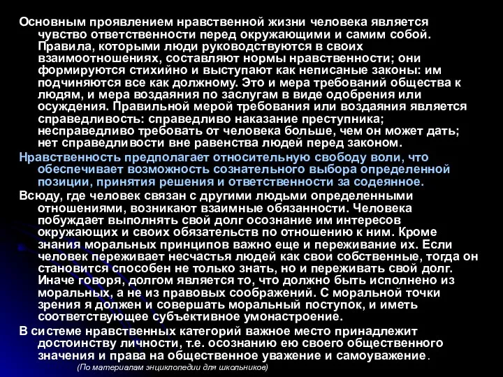 Основным проявлением нравственной жизни человека является чувство ответственности перед окружающими и