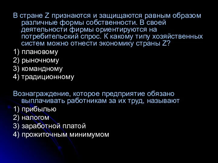 В стране Z признаются и защищаются равным образом различные формы собственности.