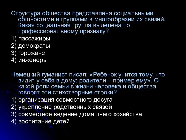 Структура общества представлена социальными общностями и группами в многообразии их связей.