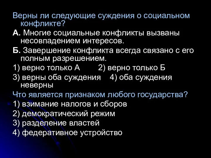 Верны ли следующие суждения о социальном конфликте? А. Многие социальные конфликты