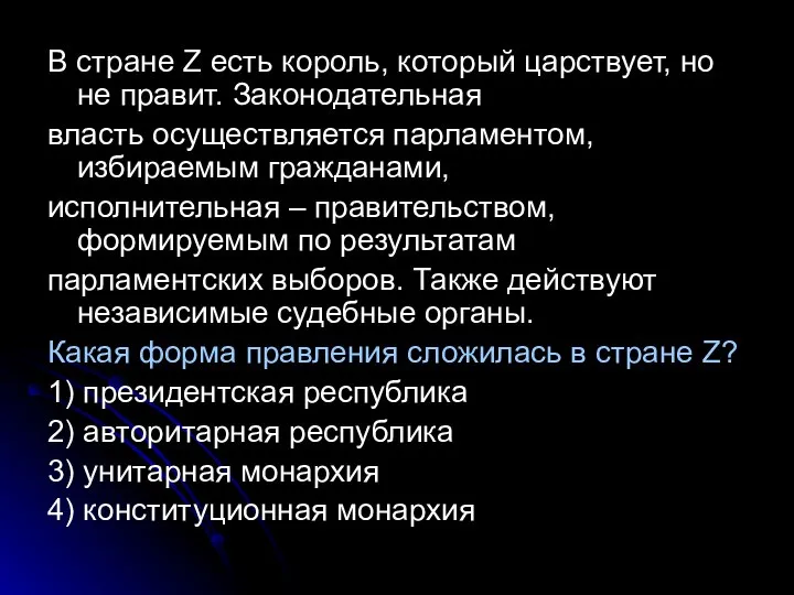 В стране Z есть король, который царствует, но не правит. Законодательная