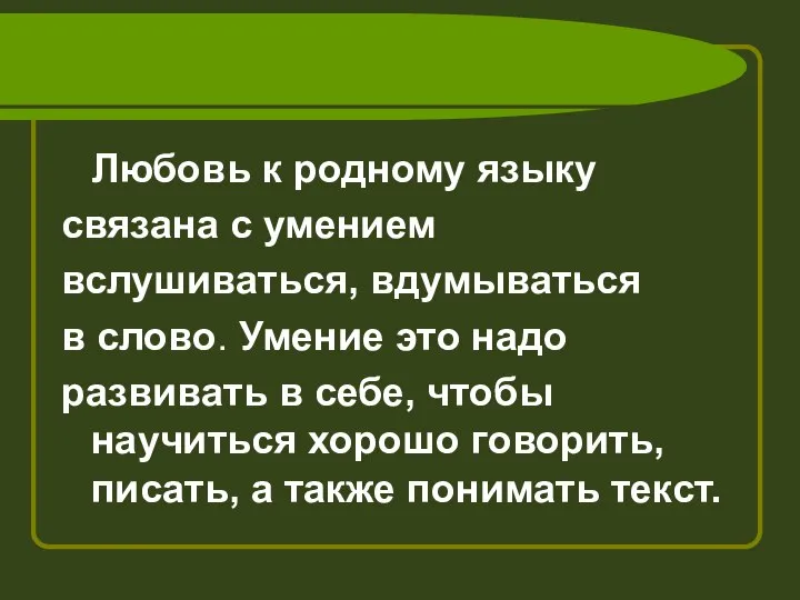 Любовь к родному языку связана с умением вслушиваться, вдумываться в слово.