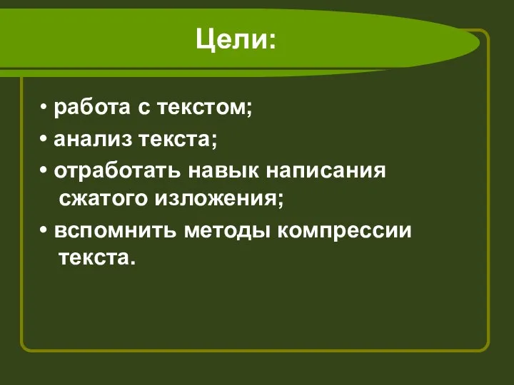 Цели: • работа с текстом; • анализ текста; • отработать навык