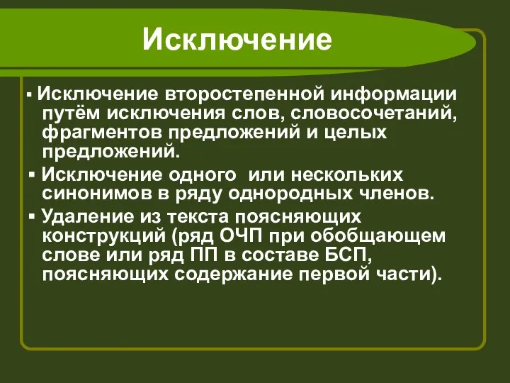 Исключение ▪ Исключение второстепенной информации путём исключения слов, словосочетаний, фрагментов предложений