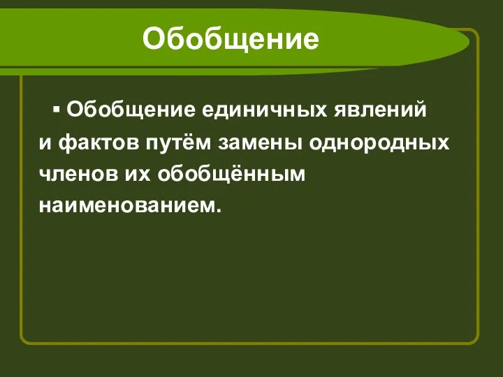 Обобщение ▪ Обобщение единичных явлений и фактов путём замены однородных членов их обобщённым наименованием.