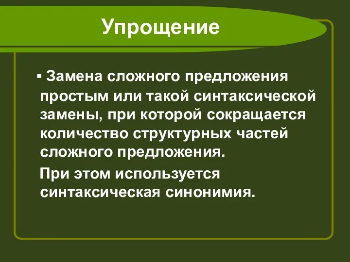 Упрощение ▪ Замена сложного предложения простым или такой синтаксической замены, при