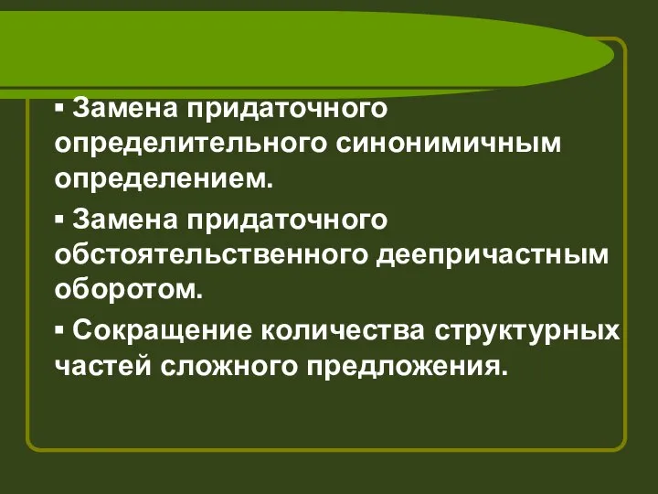 ▪ Замена придаточного определительного синонимичным определением. ▪ Замена придаточного обстоятельственного деепричастным