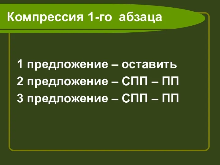 Компрессия 1-го абзаца 1 предложение – оставить 2 предложение – СПП