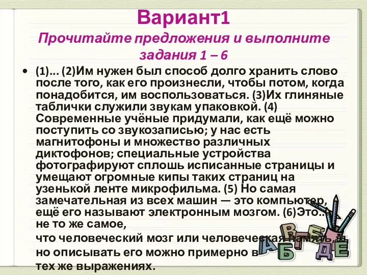 Вариант1 Прочитайте предложения и выполните задания 1 – 6 (1)... (2)Им