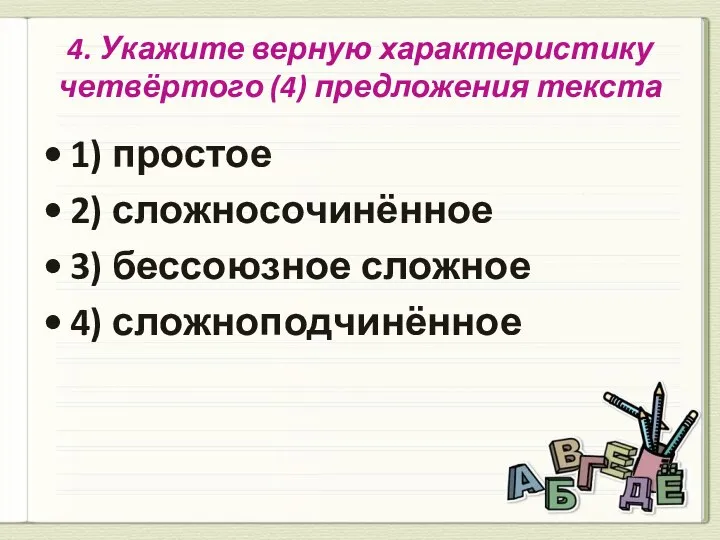 4. Укажите верную характеристику четвёртого (4) предложения текста 1) простое 2)