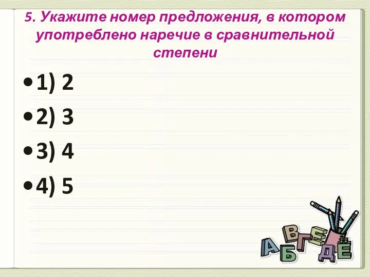 5. Укажите номер предложения, в котором употреблено наречие в сравнительной степени