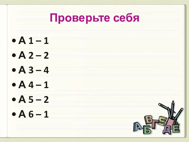 Проверьте себя А 1 – 1 А 2 – 2 А