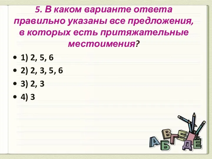 5. В каком варианте ответа правильно указаны все предложения, в которых