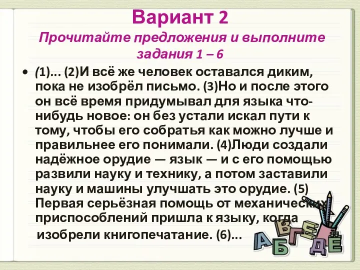 Вариант 2 Прочитайте предложения и выполните задания 1 – 6 (1)...