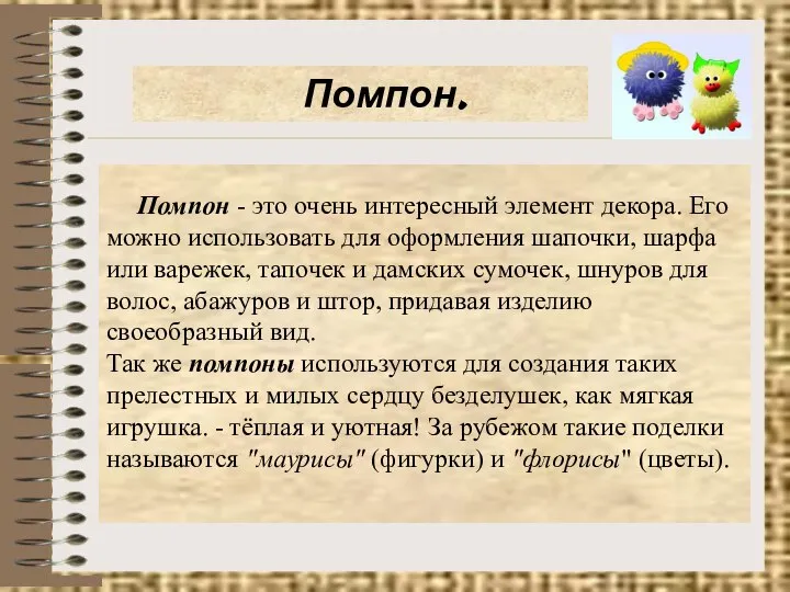 Помпон. Помпон - это очень интересный элемент декора. Его можно использовать