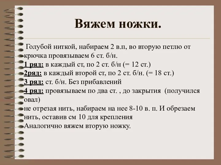 Голубой ниткой, набираем 2 в.п, во вторую петлю от крючка провязываем