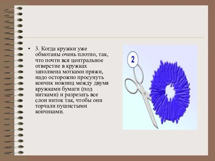 3. Когда кружки уже обмотаны очень плотно, так, что почти вся