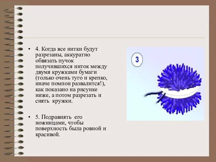 4. Когда все нитки будут разрезаны, аккуратно обвязать пучок получившихся ниток