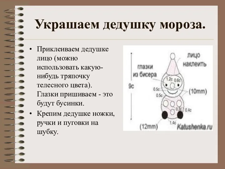 Украшаем дедушку мороза. Приклеиваем дедушке лицо (можно использовать какую-нибудь тряпочку телесного