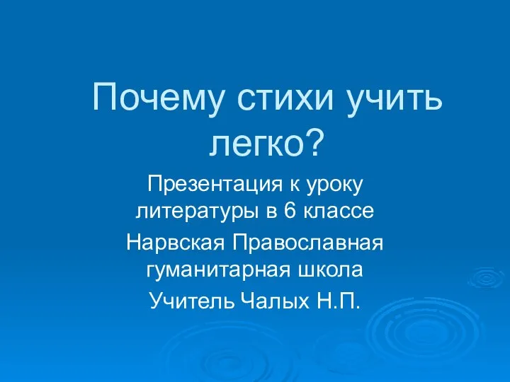 Почему стихи учить легко? Презентация к уроку литературы в 6 классе