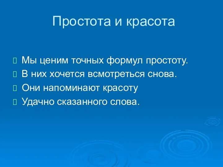 Простота и красота Мы ценим точных формул простоту. В них хочется