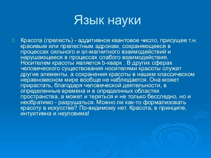 Язык науки Красота (прелесть) - аддитивное квантовое число, присущее т.н. красивым