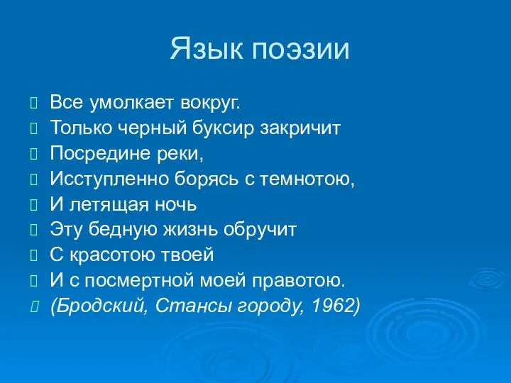 Язык поэзии Все умолкает вокруг. Только черный буксир закричит Посредине реки,