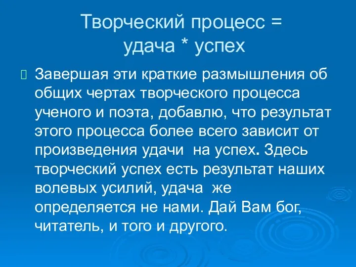 Творческий процесс = удача * успех Завершая эти краткие размышления об