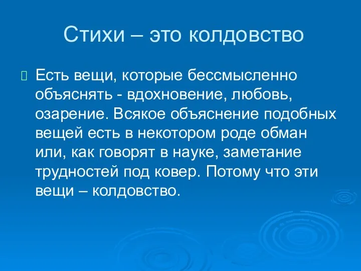 Стихи – это колдовство Есть вещи, которые бессмысленно объяснять - вдохновение,