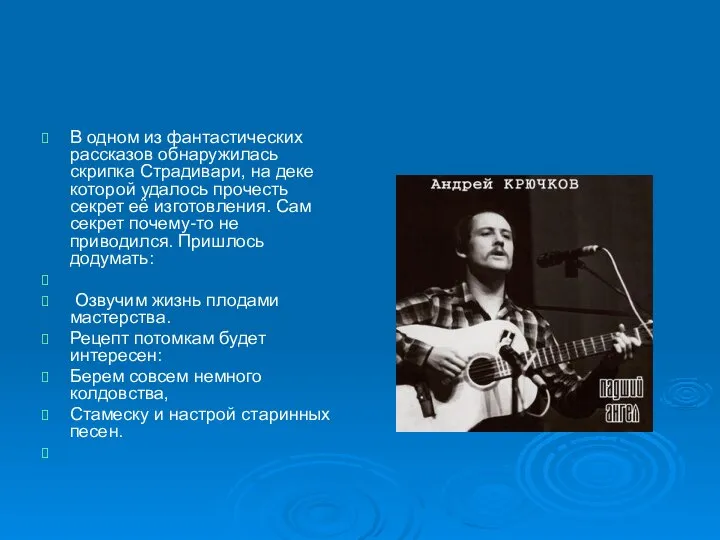 В одном из фантастических рассказов обнаружилась скрипка Страдивари, на деке которой