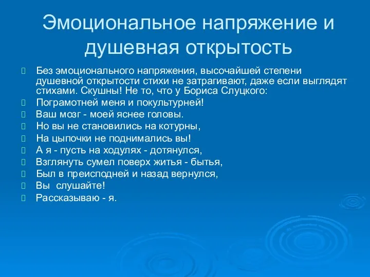 Эмоциональное напряжение и душевная открытость Без эмоционального напряжения, высочайшей степени душевной