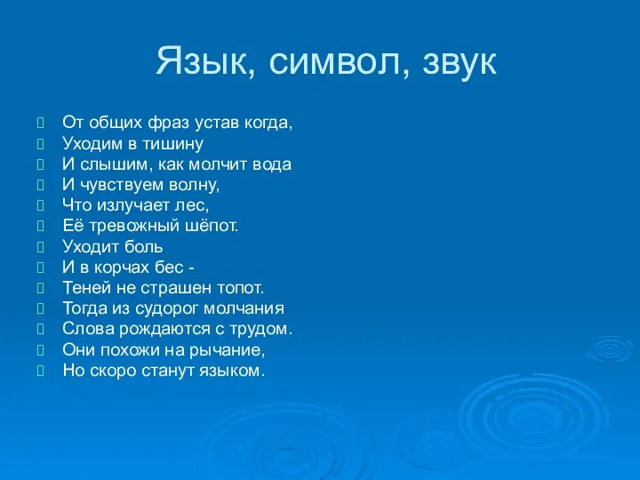 Язык, символ, звук От общих фраз устав когда, Уходим в тишину