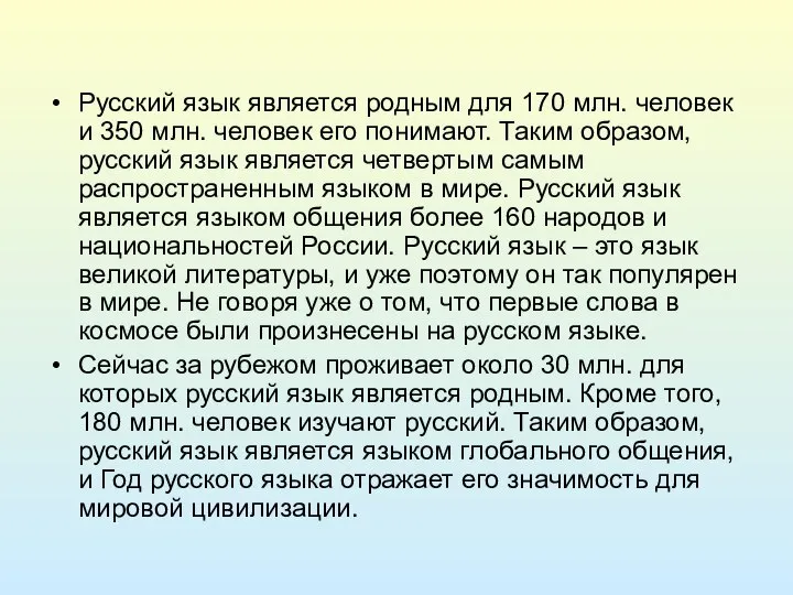 Русский язык является родным для 170 млн. человек и 350 млн.