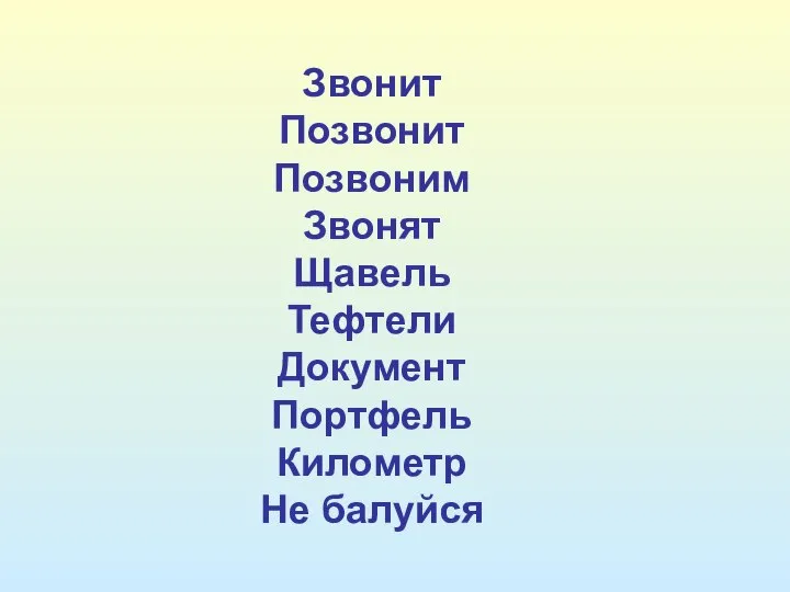 Звонит Позвонит Позвоним Звонят Щавель Тефтели Документ Портфель Километр Не балуйся